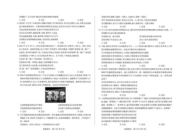 《思想政治湖南高二5月期中考试(1)_2024-2027高二（7-7月题库）_2026年05月高二试卷_260530湖南省衡阳市耒阳市第二中学2025-2026学年高二下学期5月期中考试》第2页预览
