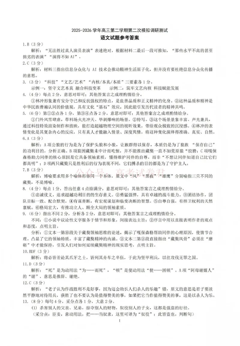 《吕梁市2025-2026学年高三第二次模拟调研测试语文答案_副本_12.2026年4月全国各地高考模拟卷_2026届山西省吕梁市高三第二次模拟调研测试全科》第1页预览