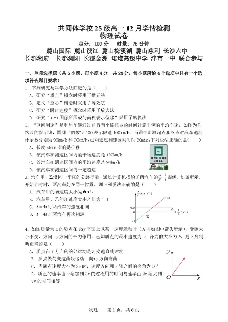 《共同体学校25级高一12月学情检测物理试卷_2026年高一《月考+期中考+阶段性检测真题合集》全国各省全科无水印_湖南省长沙市麓山共同体学校2026学年高一上学期12月学情检测（全）》第1页预览