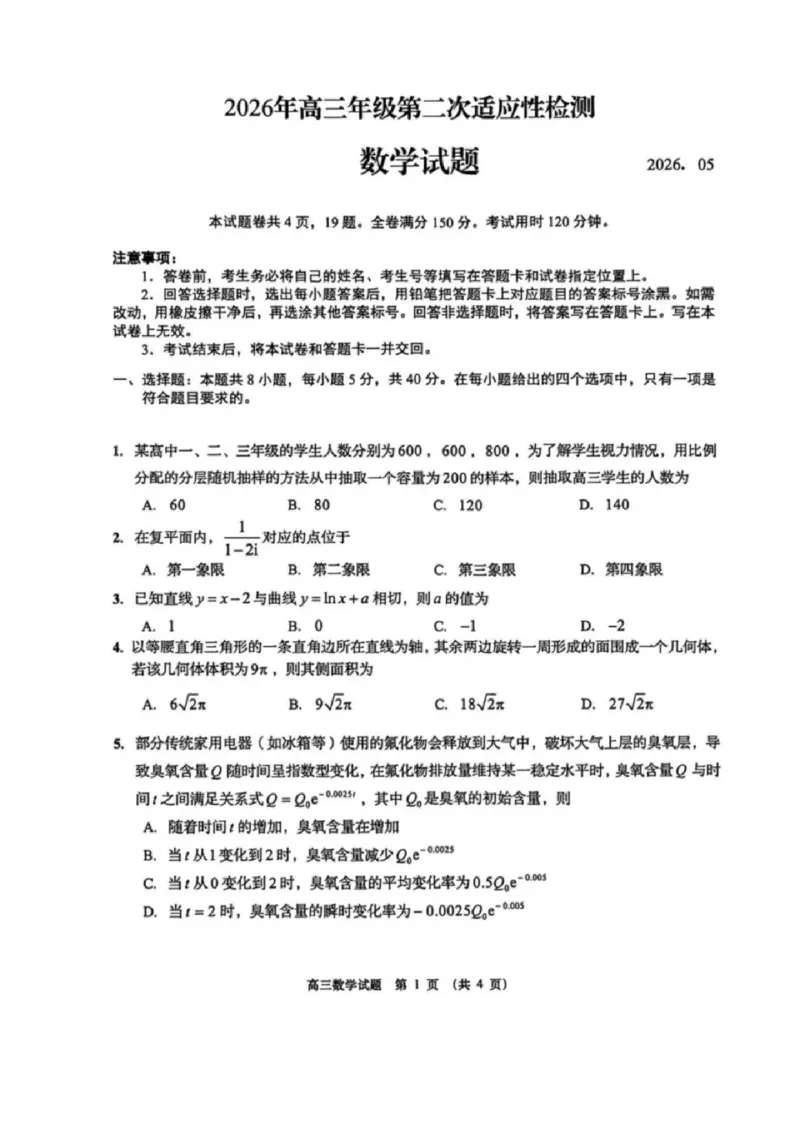 《数学试题卷-2026届青岛二模_2024-2027高三（6-6月题库）_2026年05月高三试卷_260511山东省青岛市2026年高三年级第二次适应性检测（全科）》第1页预览