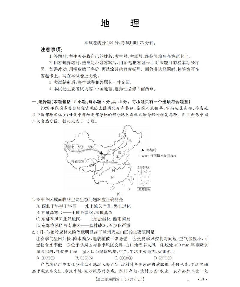 《地理_扫描版_2024-2027高二（7-7月题库）_2026年05月高二试卷_260514重庆市2025-2026学年高二下学期4月联考（全）》第1页预览