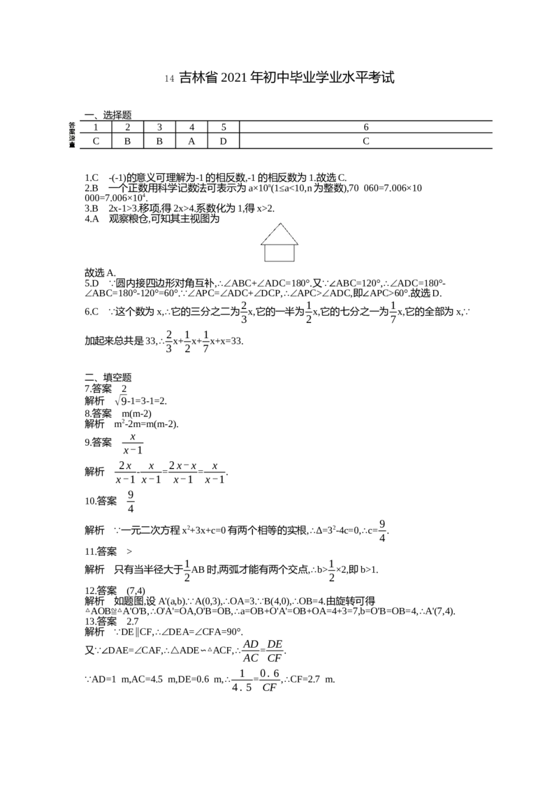 《2021吉林数学试卷+答案+解析(word整理版)_12.2026年4月全国各地高考模拟卷_2026版初中金考卷•45套中考试卷汇编系列合集_全国版中考真题(1)_各省市《历年中考真题》2013-2024(10)_吉林》第8页预览
