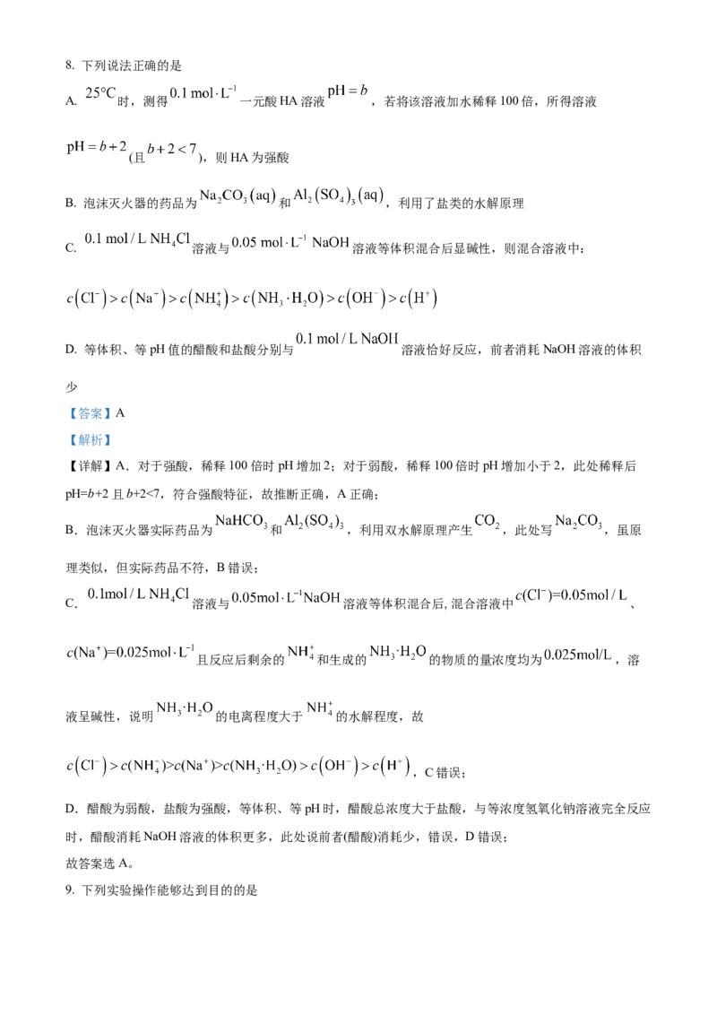 《山西大学附属中学校2025-2026学年第二学期高二3月考试（总第一次）化学试题Word版含解析_2024-2027高二（7-7月题库）_2026年04月高二试卷》第6页预览