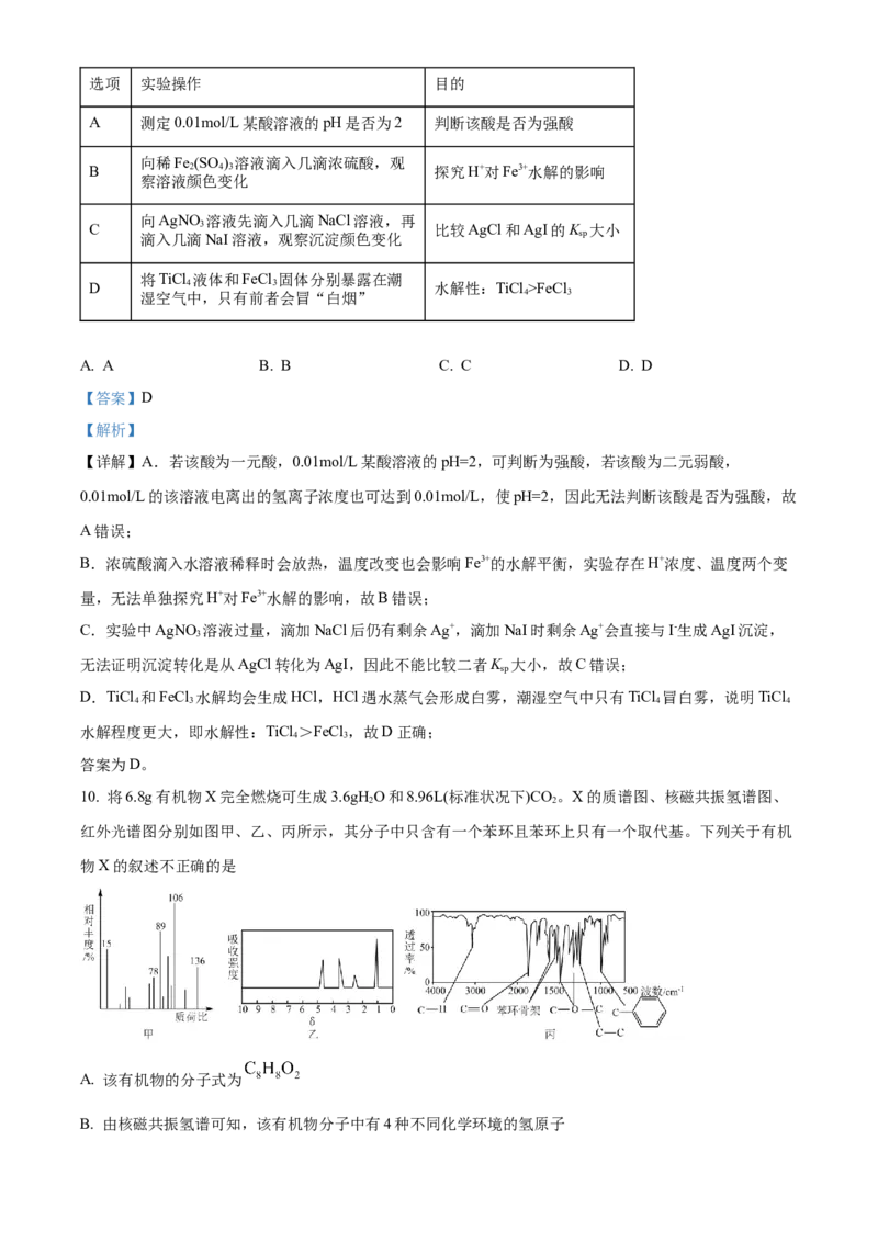 《山西大学附属中学校2025-2026学年第二学期高二3月考试（总第一次）化学试题Word版含解析_2024-2027高二（7-7月题库）_2026年04月高二试卷》第7页预览
