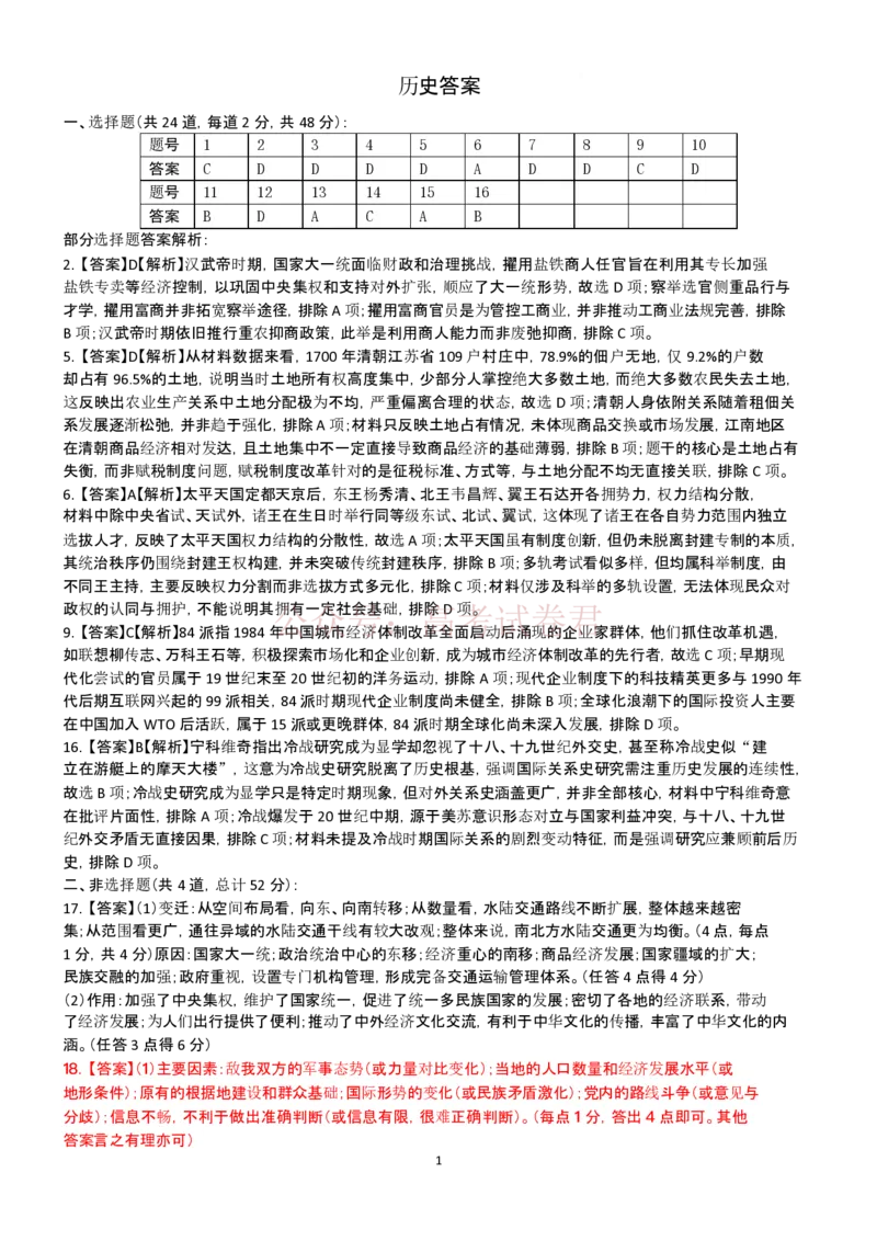 《高三历史答案_12.2026年4月全国各地高考模拟卷_2026年4月_山西大学附中4月阶段测2026年山西大学附属中学高三下学期4月阶段检测_07历史_山西大学附属中学高三下学期4月阶段检测》第1页预览