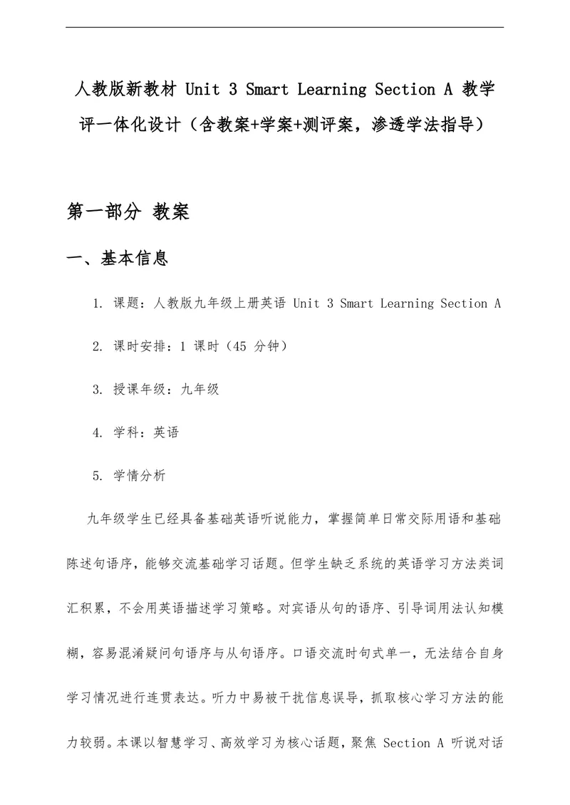 《Unit3SmartLearningSectionA教学评一体化设计（含教案学案测评案，渗透学法指导）_初中英语789_26秋最新人教版英语九年级上册_26秋人教九上》第1页预览