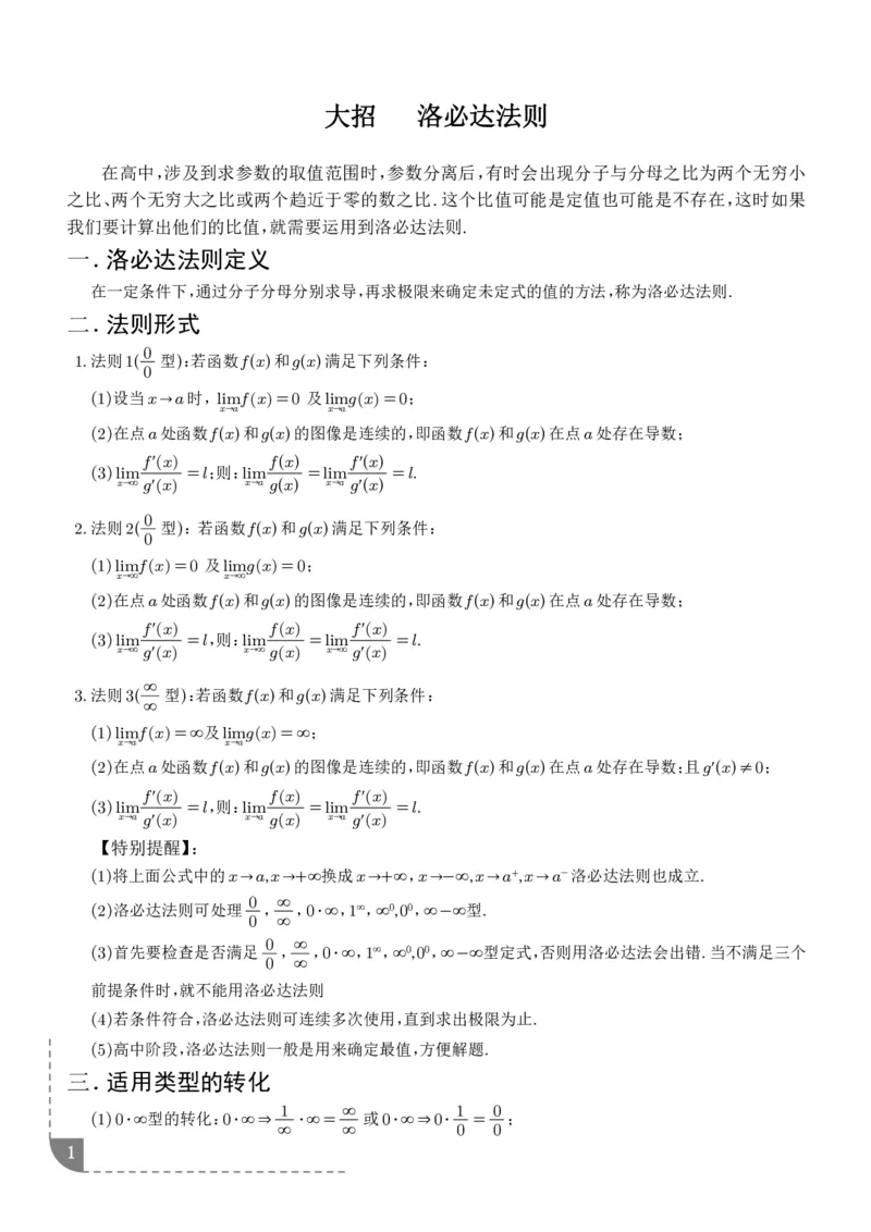 《大招洛必达法则-解析版_2024-2027高三（6-6月题库）_2026年06月高三试卷（数理化）_2026年6月高中数学试题汇编_0616数学_高中数学解题技巧：洛必达法则》第1页预览