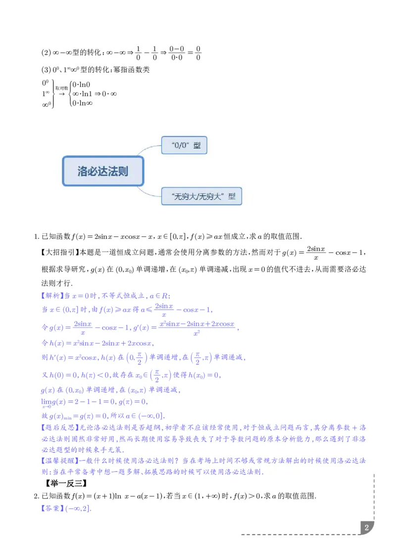 《大招洛必达法则-解析版_2024-2027高三（6-6月题库）_2026年06月高三试卷（数理化）_2026年6月高中数学试题汇编_0616数学_高中数学解题技巧：洛必达法则》第2页预览