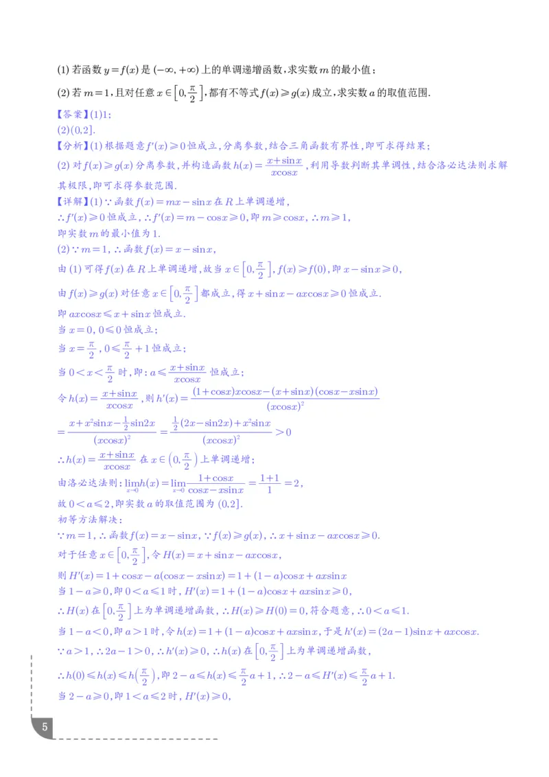 《大招洛必达法则-解析版_2024-2027高三（6-6月题库）_2026年06月高三试卷（数理化）_2026年6月高中数学试题汇编_0616数学_高中数学解题技巧：洛必达法则》第5页预览