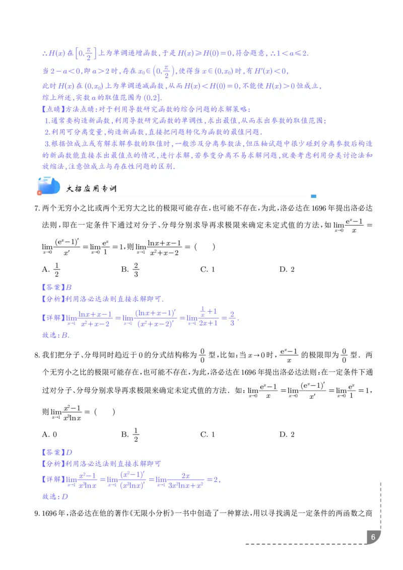 《大招洛必达法则-解析版_2024-2027高三（6-6月题库）_2026年06月高三试卷（数理化）_2026年6月高中数学试题汇编_0616数学_高中数学解题技巧：洛必达法则》第6页预览