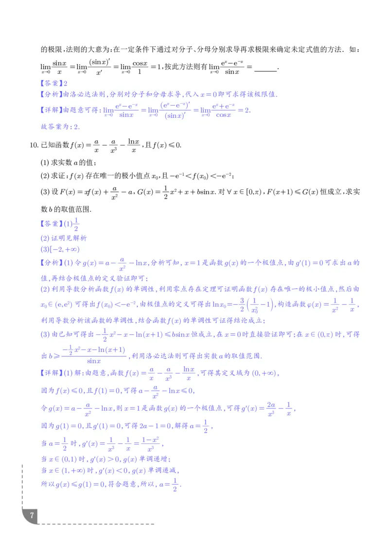 《大招洛必达法则-解析版_2024-2027高三（6-6月题库）_2026年06月高三试卷（数理化）_2026年6月高中数学试题汇编_0616数学_高中数学解题技巧：洛必达法则》第7页预览