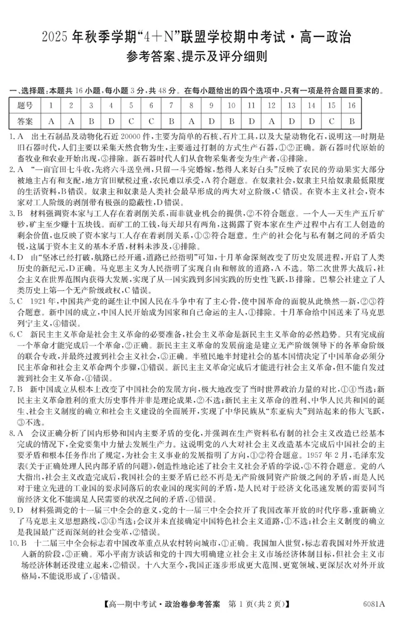 《南宁4+N联盟2025秋季期中高一政治答案_2026年高一《月考+期中考+阶段性检测真题合集》全国各省全科无水印_广西南宁市“4+N”联盟学校2026学年高一上学期期中考试》第1页预览