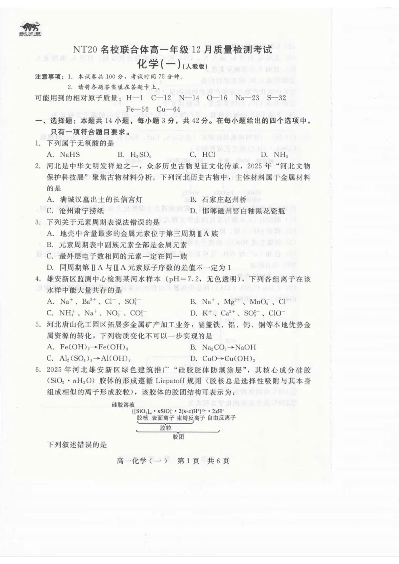 《化学_2026年高一《月考+期中考+阶段性检测真题合集》全国各省全科无水印_河北省张家口市NT20名校联合体2026学年高一上学期12月质量检测》第1页预览