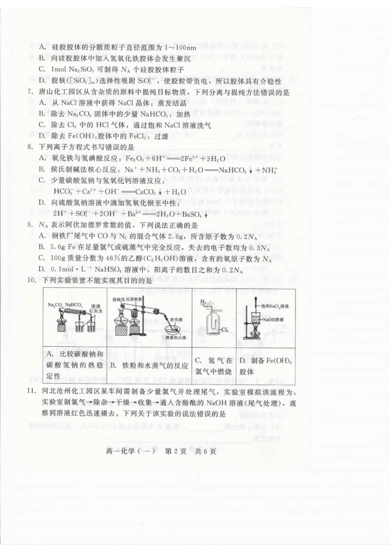 《化学_2026年高一《月考+期中考+阶段性检测真题合集》全国各省全科无水印_河北省张家口市NT20名校联合体2026学年高一上学期12月质量检测》第2页预览