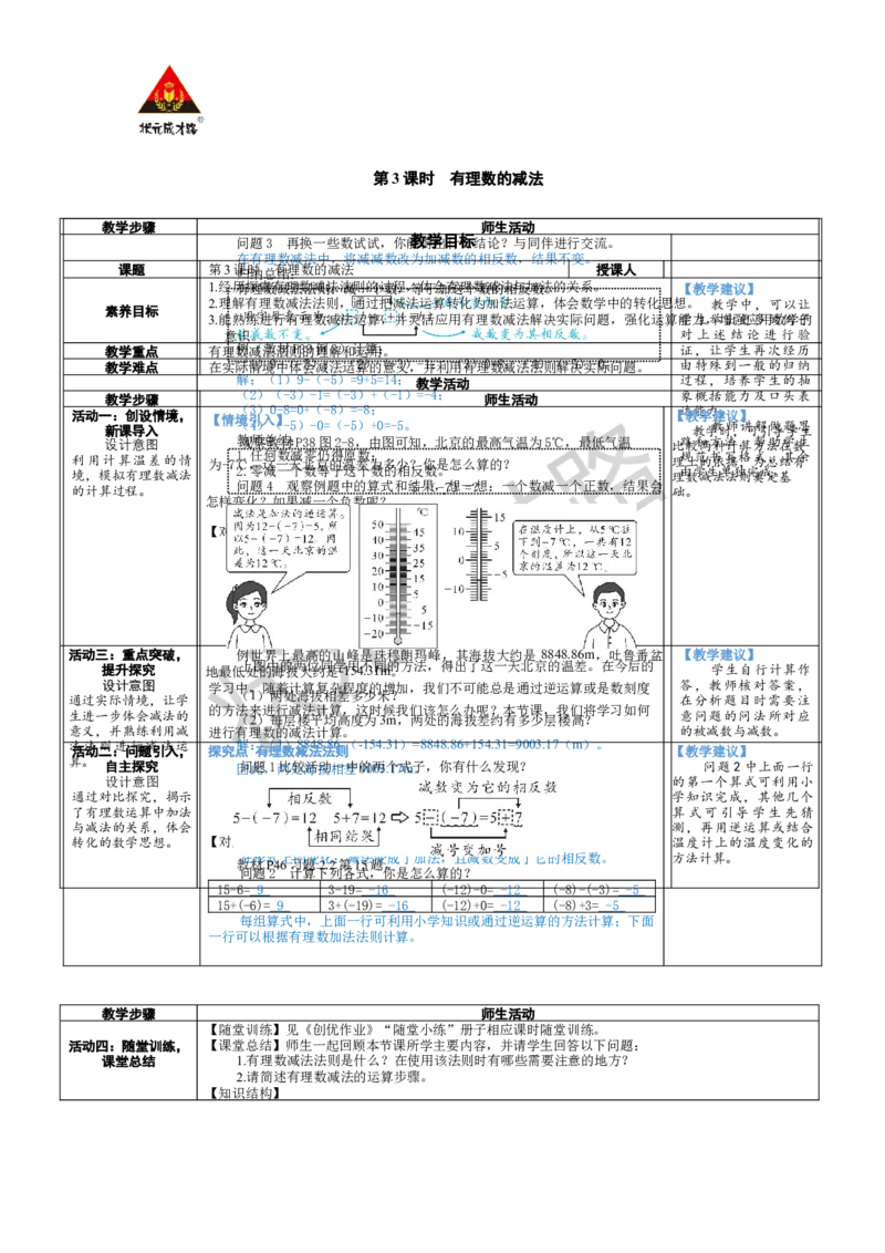 《第3课时有理数的减法_1、初中学习资料_2024秋改版_七上数学最新版课件_北师大版七上课课件_配套教案_北7数上教案_第二章有理数及其运算_2有理数的加减运算》第1页预览