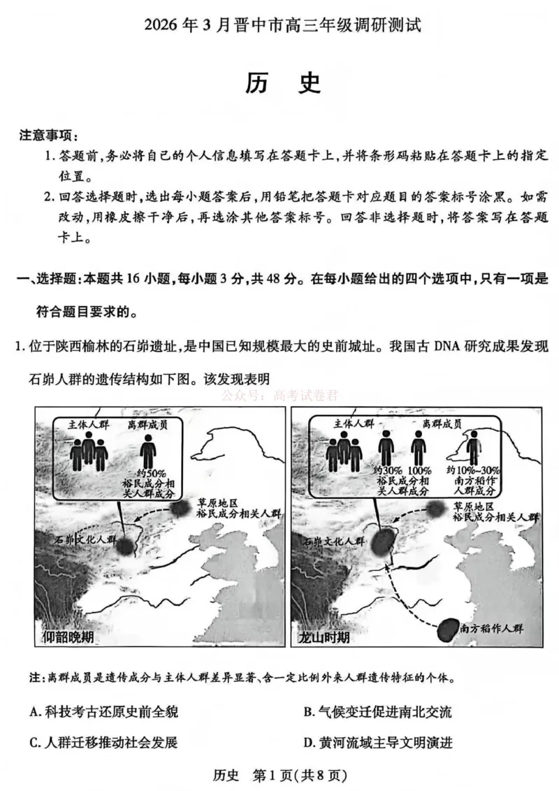 《山西省晋中市2026年3月高三年级调研测试历史_12.2026年4月全国各地高考模拟卷_2026届山西省晋中市高三3月调研测试（晋中二模）_历史·2026届山西省晋中市高三3月调研测试（晋中二模）》第1页预览