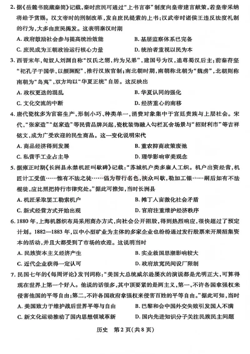《山西省晋中市2026年3月高三年级调研测试历史_12.2026年4月全国各地高考模拟卷_2026届山西省晋中市高三3月调研测试（晋中二模）_历史·2026届山西省晋中市高三3月调研测试（晋中二模）》第2页预览