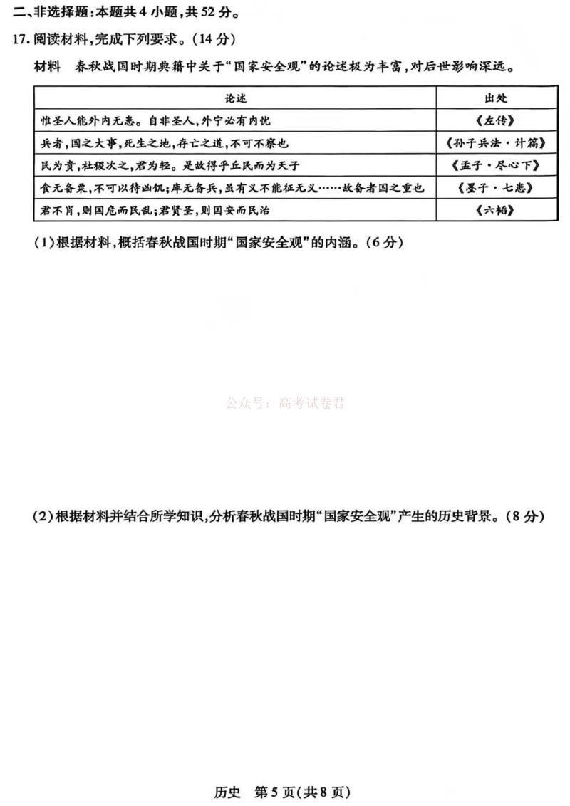 《山西省晋中市2026年3月高三年级调研测试历史_12.2026年4月全国各地高考模拟卷_2026届山西省晋中市高三3月调研测试（晋中二模）_历史·2026届山西省晋中市高三3月调研测试（晋中二模）》第5页预览