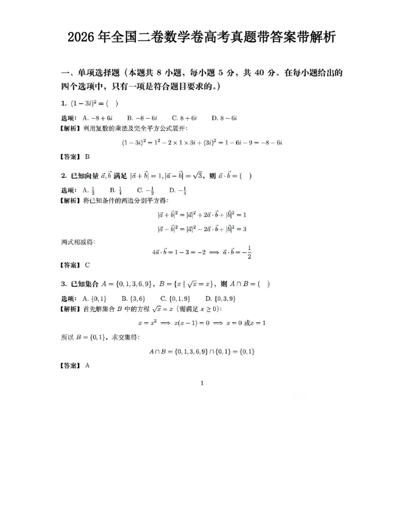 《数学（全国2卷）_2-2026年高考全科试卷_2026新高考数学试卷》第1页预览
