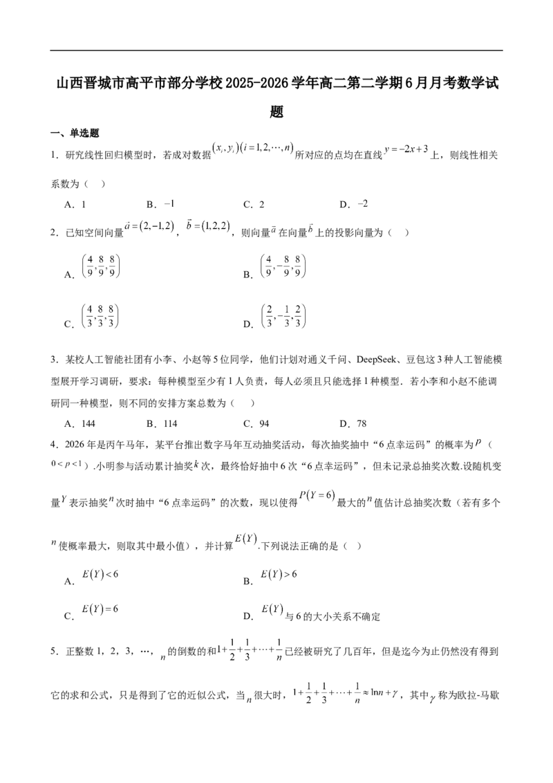 《山西省晋城市部分学校2025-2026学年高二下学期6月月考数学试卷（含解析）_2024-2027高二（7-7月题库）_2026年06月高二试卷_260614山西省晋城市部分学校2025-2026学年高二下学期6月月考》第1页预览
