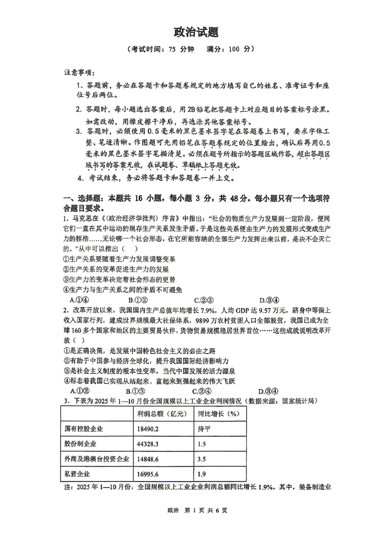 《合肥一中政治试题_2024-2027高三（6-6月题库）_2026年05月高三试卷_260525安徽省合肥市第一中学2026届高三最后一卷（全科）》第1页预览