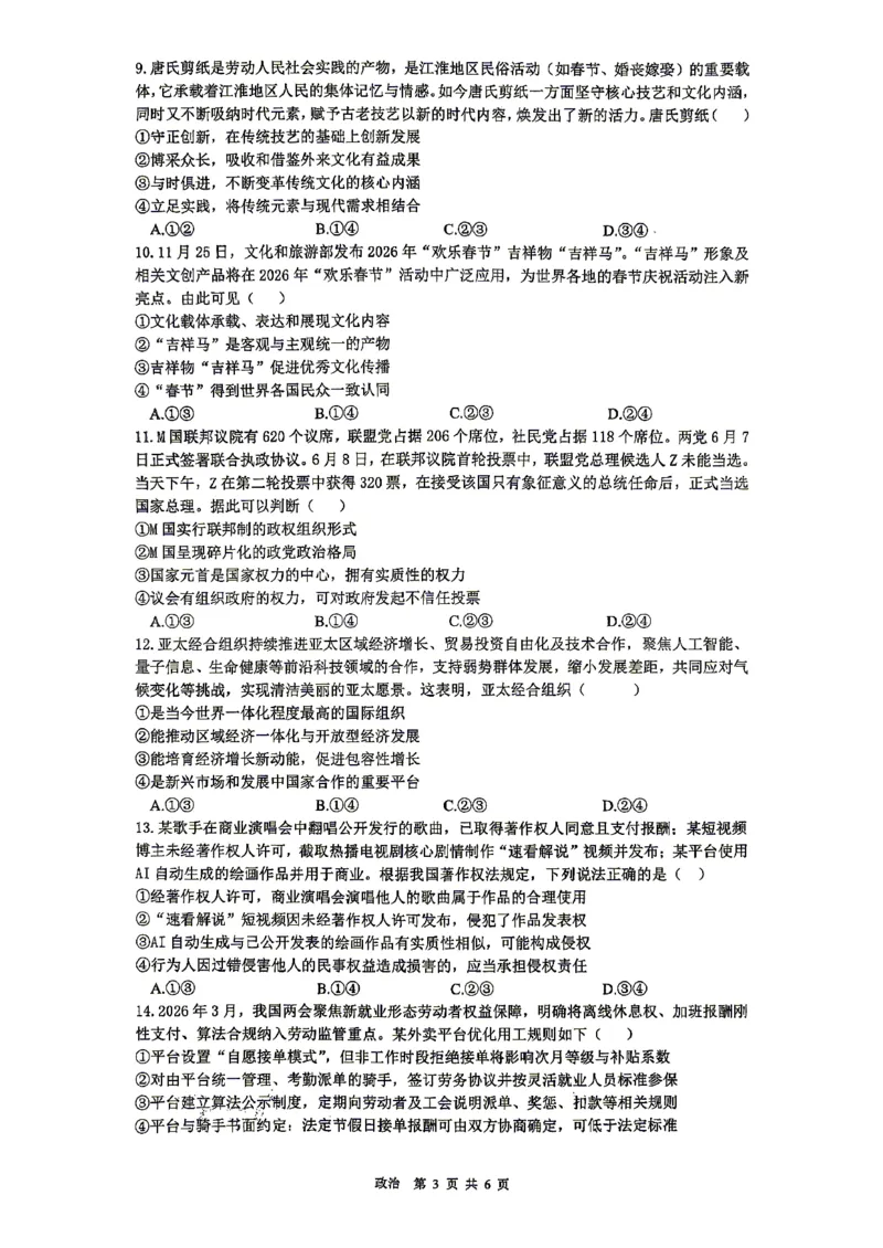 《合肥一中政治试题_2024-2027高三（6-6月题库）_2026年05月高三试卷_260525安徽省合肥市第一中学2026届高三最后一卷（全科）》第3页预览