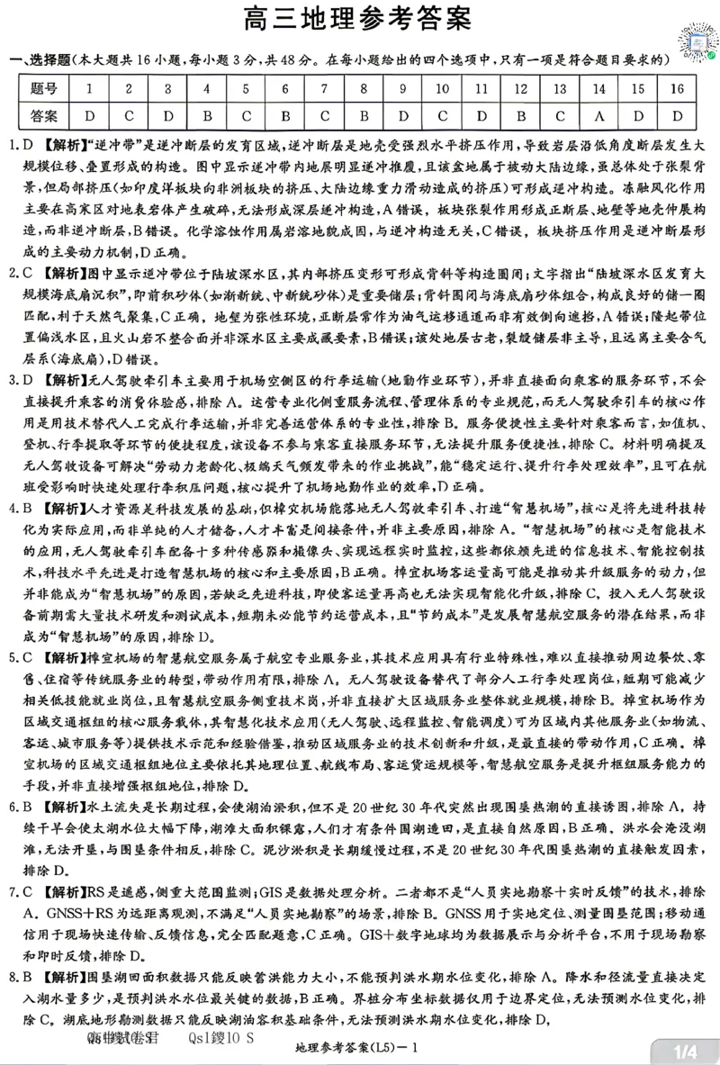 《地理答案-湖南炎德英才联考2026届高三5月考前模拟_2024-2027高三（6-6月题库）_2026年05月高三试卷_260511湖南炎德英才联考2026届高三5月考前模拟（5月7-9）（全科）》第1页预览