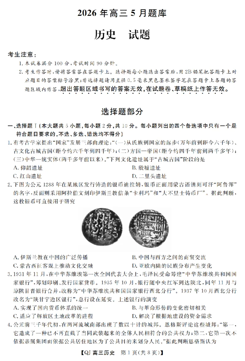 《强基联盟2026年高三5月题库历史_2024-2027高三（6-6月题库）_2026年05月高三试卷_260509浙江省强基联盟2026年高三5月题库（全科）》第1页预览