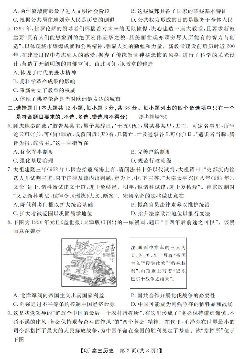 《强基联盟2026年高三5月题库历史_2024-2027高三（6-6月题库）_2026年05月高三试卷_260509浙江省强基联盟2026年高三5月题库（全科）》第2页预览