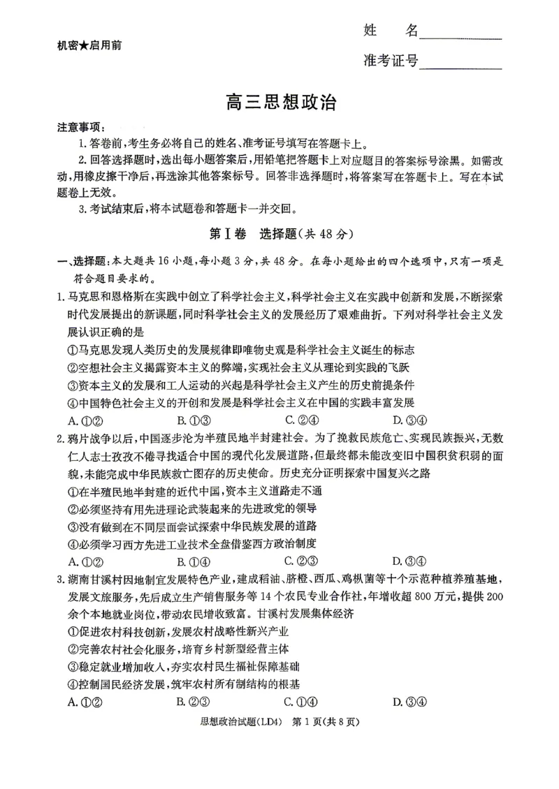 《政治-湖南衡阳市2026届高三下学期第二次联考_2024-2027高三（6-6月题库）_2026年05月高三试卷_260503湖南衡阳市2026届高三下学期第二次联考》第1页预览