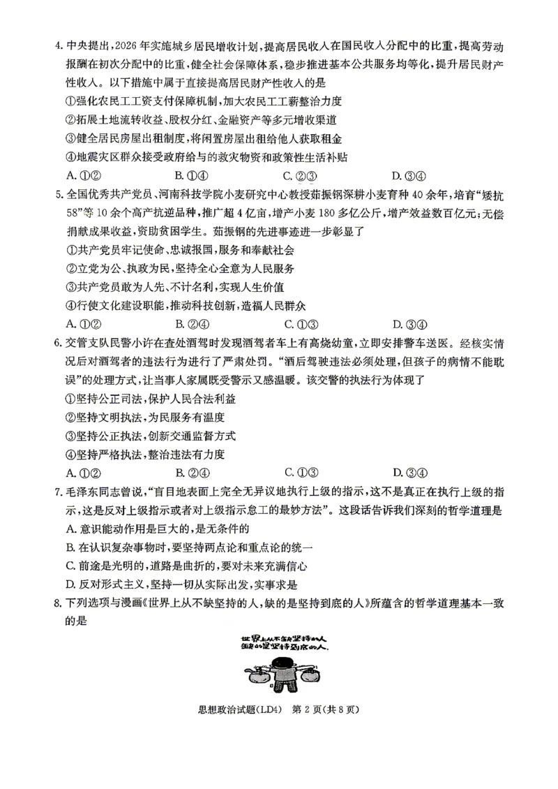 《政治-湖南衡阳市2026届高三下学期第二次联考_2024-2027高三（6-6月题库）_2026年05月高三试卷_260503湖南衡阳市2026届高三下学期第二次联考》第2页预览