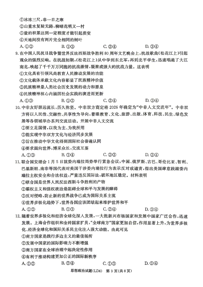 《政治-湖南衡阳市2026届高三下学期第二次联考_2024-2027高三（6-6月题库）_2026年05月高三试卷_260503湖南衡阳市2026届高三下学期第二次联考》第3页预览