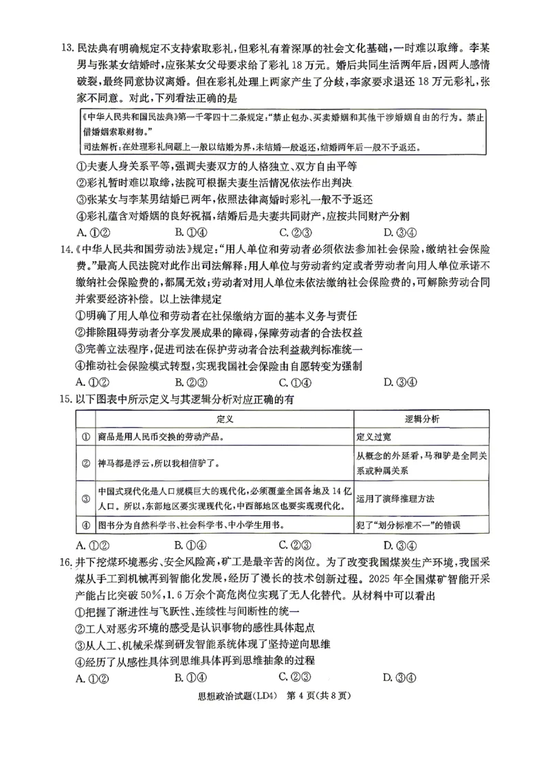 《政治-湖南衡阳市2026届高三下学期第二次联考_2024-2027高三（6-6月题库）_2026年05月高三试卷_260503湖南衡阳市2026届高三下学期第二次联考》第4页预览