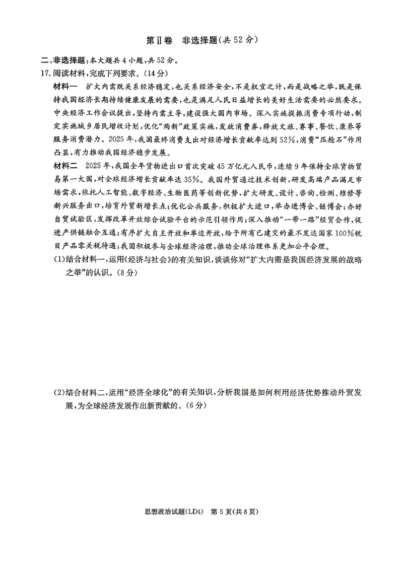 《政治-湖南衡阳市2026届高三下学期第二次联考_2024-2027高三（6-6月题库）_2026年05月高三试卷_260503湖南衡阳市2026届高三下学期第二次联考》第5页预览