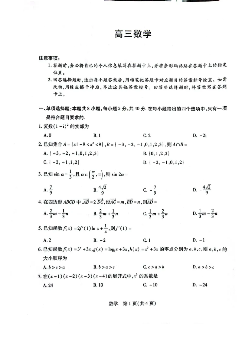 《数学试卷-高三数学_2024-2027高三（6-6月题库）_2026年05月高三试卷_260509河南省新乡市2026届高三模拟考试三模（全科）_试题》第1页预览