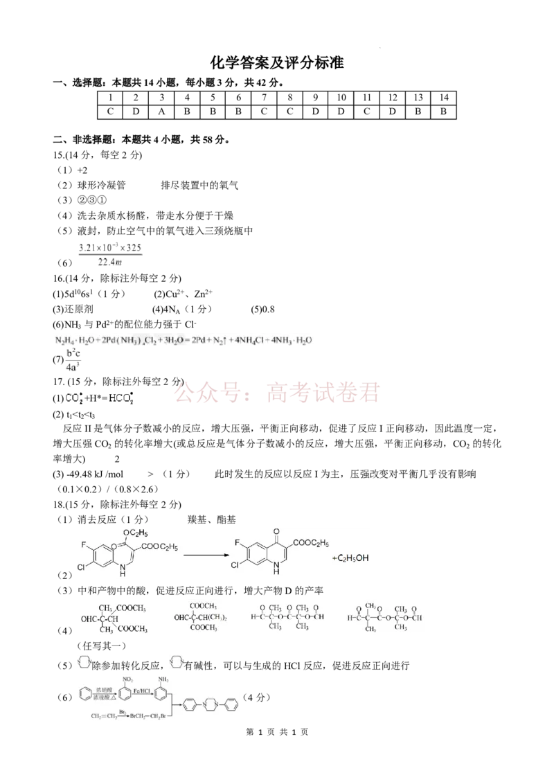 《高三化学答案及评分标准(1)_12.2026年4月全国各地高考模拟卷_2026年4月_山西大学附中4月阶段测2026年山西大学附属中学高三下学期4月阶段检测》第1页预览