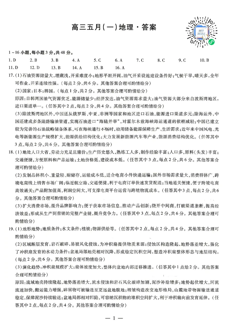 《地理答案2026年安徽省卓越县中联盟高三五月天一大联考（一）_2024-2027高三（6-6月题库）_2026年05月高三试卷_260510安徽省卓越县中联盟2025-2026学年高三下学期五月(一)》第1页预览