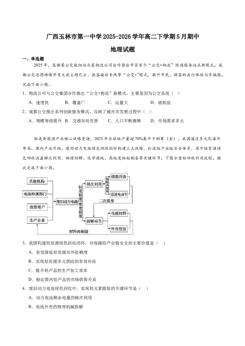 《广西玉林市五校联考2025-2026学年高二下学期5月期中考试地理Word版含答案_2024-2027高二（7-7月题库）_2026年06月高二试卷_260618广西玉林市五校联考2025-2026学年高二下学期5月期中考试》第1页预览