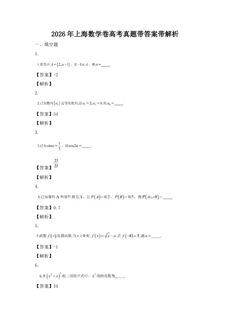 《数学(上海卷)_2-2026年高考全科试卷_2026新高考数学试卷》第1页预览