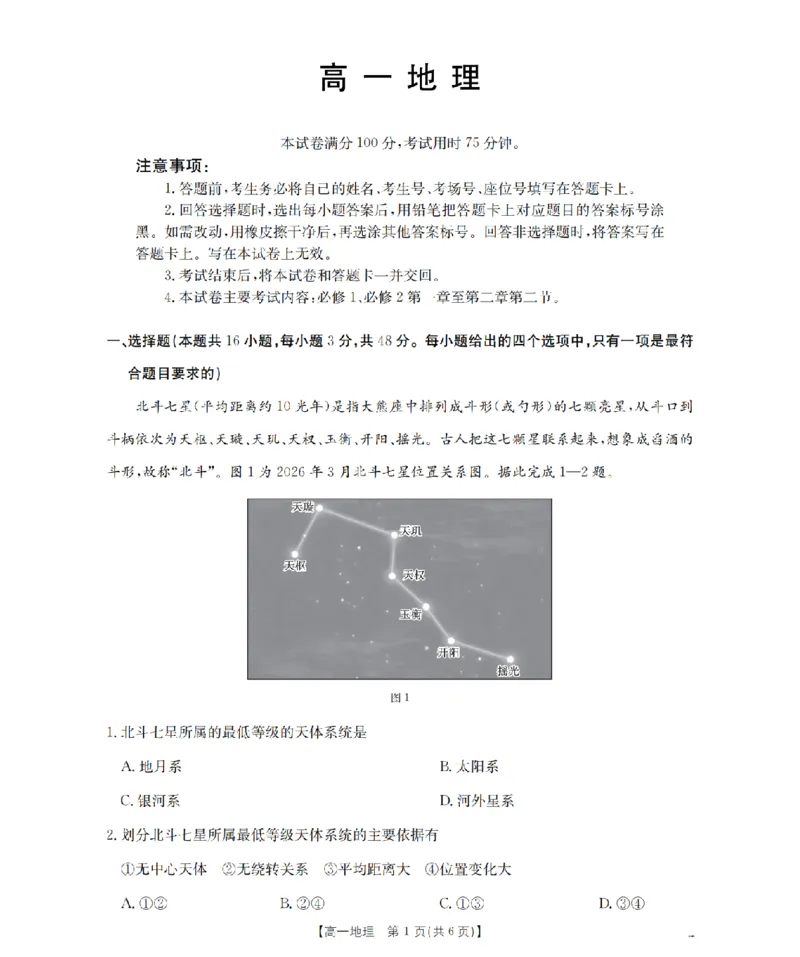 《地理_扫描版_2024-2027高一（7-7月题库）_2026年05月高一试卷_260514湖南省2025-2026学年高一下学期4月联考（全）》第1页预览