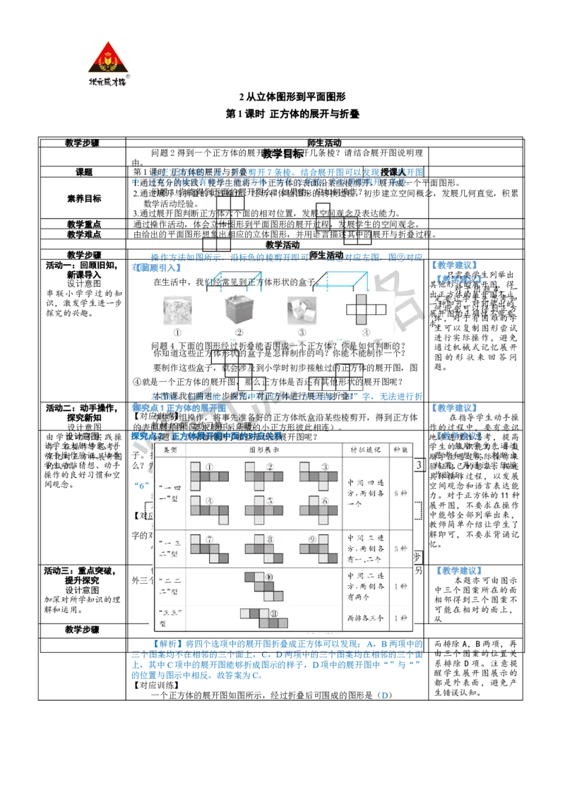 《第1课时正方体的展开与折叠_1、初中学习资料_2024秋改版_七上数学最新版课件_北师大版七上课课件_配套教案_北7数上教案_第一章丰富的图形世界_2从立体图形到平面图形》第1页预览
