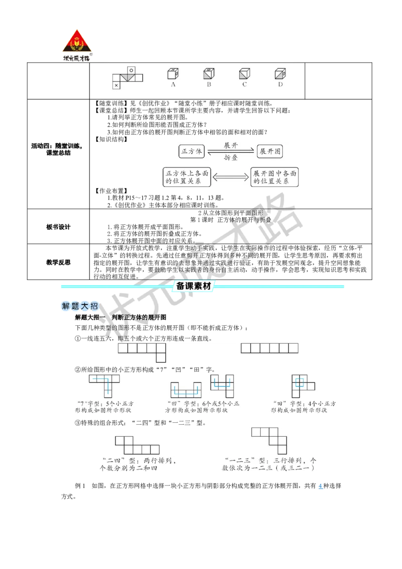 《第1课时正方体的展开与折叠_1、初中学习资料_2024秋改版_七上数学最新版课件_北师大版七上课课件_配套教案_北7数上教案_第一章丰富的图形世界_2从立体图形到平面图形》第2页预览