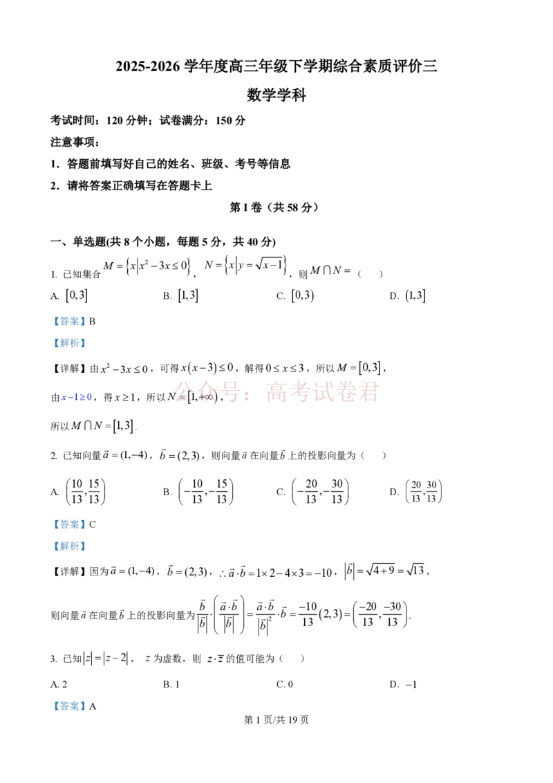 《精品解析：河北衡水中学2025-2026学年度高三年级下学期综合素质评价三数学学科试题（解析版）_7229_12.2026年4月全国各地高考模拟卷_2026年4月_2026年河北省衡水中学高三下学期综合素质评价三》第1页预览