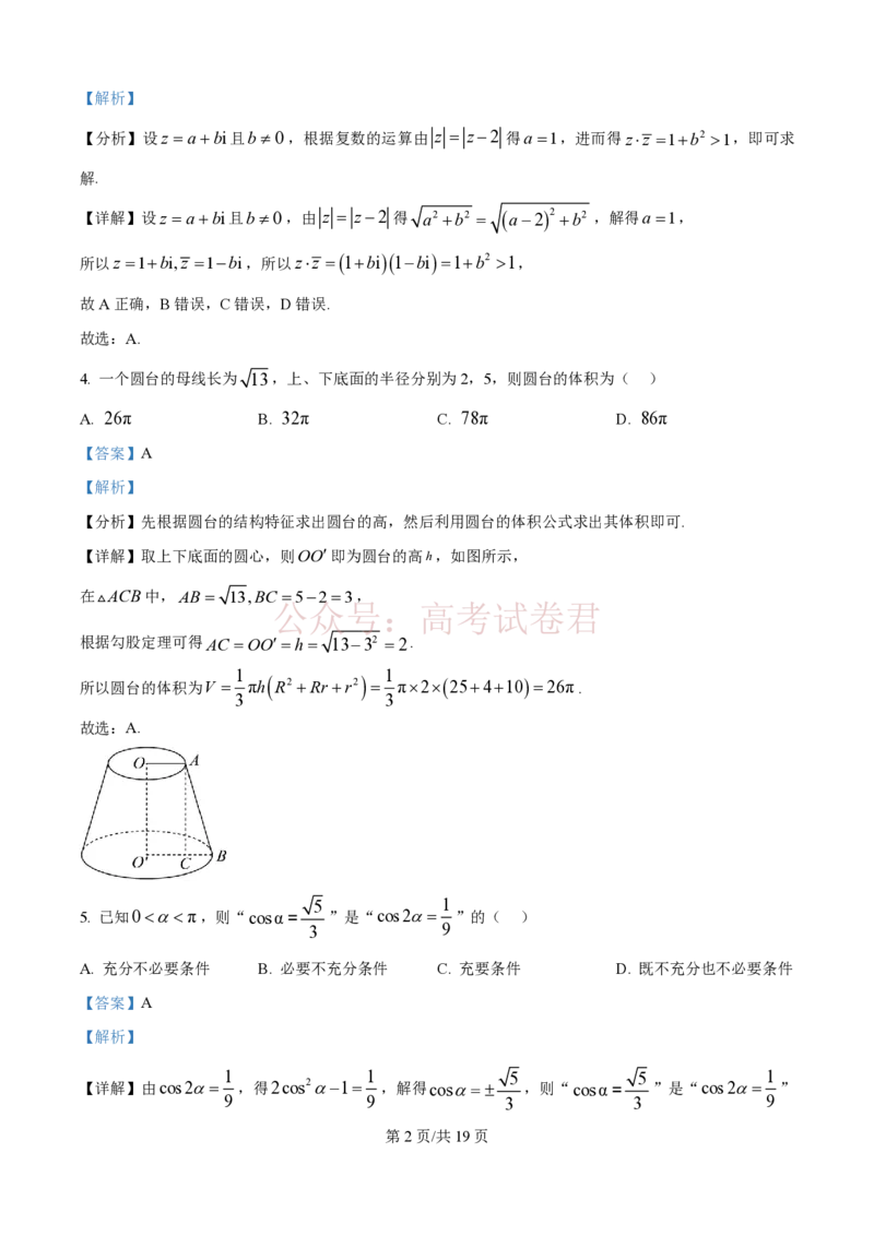 《精品解析：河北衡水中学2025-2026学年度高三年级下学期综合素质评价三数学学科试题（解析版）_7229_12.2026年4月全国各地高考模拟卷_2026年4月_2026年河北省衡水中学高三下学期综合素质评价三》第2页预览