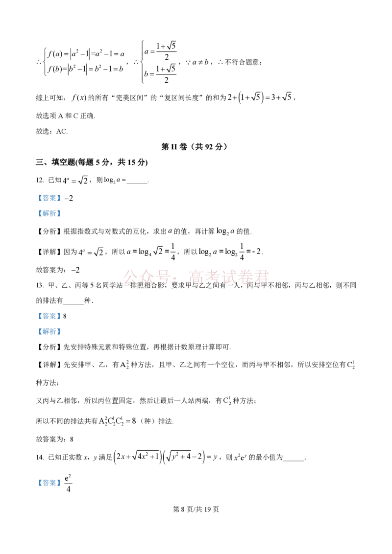 《精品解析：河北衡水中学2025-2026学年度高三年级下学期综合素质评价三数学学科试题（解析版）_7229_12.2026年4月全国各地高考模拟卷_2026年4月_2026年河北省衡水中学高三下学期综合素质评价三》第8页预览