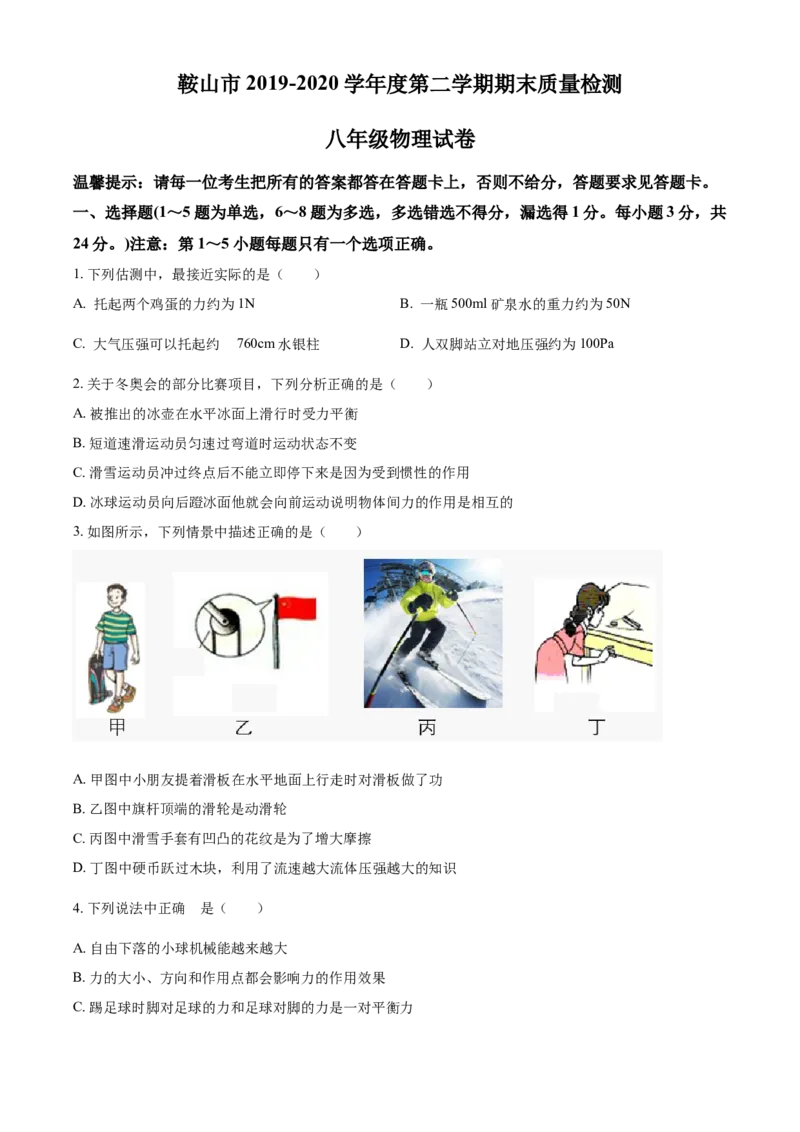 《精品解析：辽宁省鞍山市2019-2020学年八年级（下）期末考试物理试题（原卷版）_1、初中学习资料_4-4、物理_4-4-4、初二物理下册_2023更新_物理8下：2020年各地月考、期中、期末卷_期末卷》第1页预览