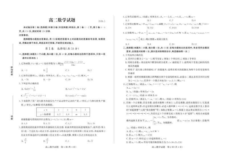 《山东省德州市2025-2026学年高二下学期数学试题及答案2026-5高二数学_2024-2027高二(7-7月题库)_2026年05月高二试卷_260521山东省德州市2025-2026学年高二下学期期中考试(全)》第1页预览