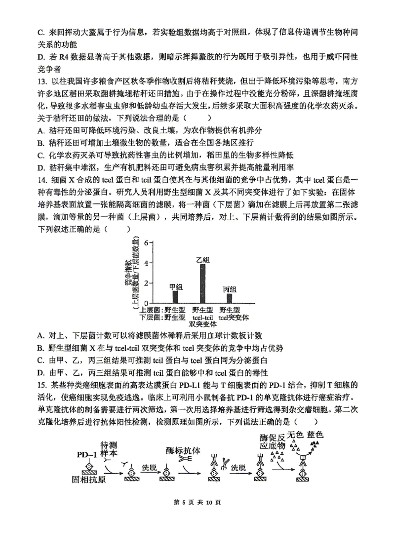 《合肥一中生物学试题_2024-2027高三（6-6月题库）_2026年05月高三试卷_260525安徽省合肥市第一中学2026届高三最后一卷（全科）》第5页预览