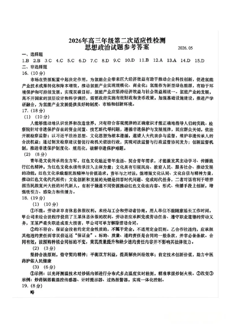 《政治答案-2026届青岛二模_2024-2027高三（6-6月题库）_2026年05月高三试卷_260511山东省青岛市2026年高三年级第二次适应性检测（全科）》第1页预览