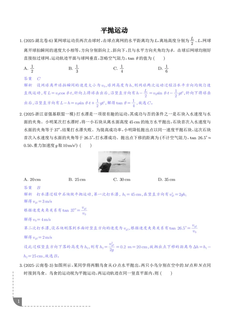 《平抛运动（解析版）_2024-2027高三（6-6月题库）_2026年06月高三试卷（数理化）_2026年6月高中物理试卷汇编_0614物理_平抛运动--2027高考物理》第1页预览